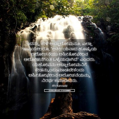 Picture 05 - 2 ಸಮುವೇಲನು 17:14 KANIRV - ಇದನ್ನು ಕೇಳಿ - Bible Verse Picture