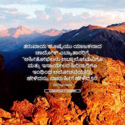 Picture 05 - 2 ಸಮುವೇಲನು 17:15 KANIRV - ತರುವಾಯ ಹೂಷೈಯು - Bible Verse Picture