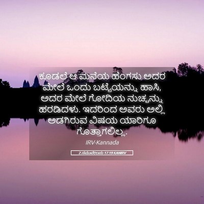 Picture 05 - 2 ಸಮುವೇಲನು 17:19 KANIRV - ಕೂಡಲೆ ಆ ಮನೆಯ - Bible Verse Picture