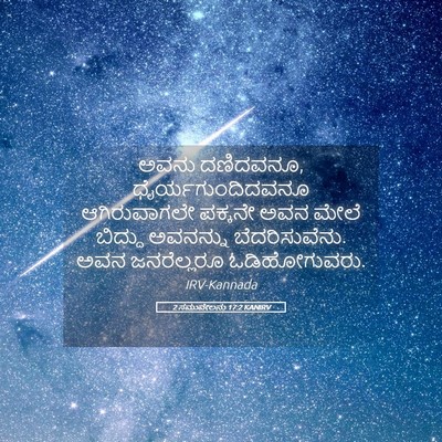 Picture 05 - 2 ಸಮುವೇಲನು 17:2 KANIRV - ಅವನು ದಣಿದವನೂ, - Bible Verse Picture