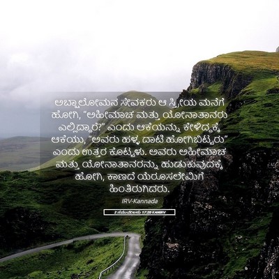 Picture 05 - 2 ಸಮುವೇಲನು 17:20 KANIRV - ಅಬ್ಷಾಲೋಮನ ಸೇವಕರು - Bible Verse Picture