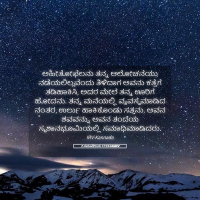 Picture 05 - 2 ಸಮುವೇಲನು 17:23 KANIRV - ಅಹೀತೋಫೆಲನು ತನ್ನ - Bible Verse Picture