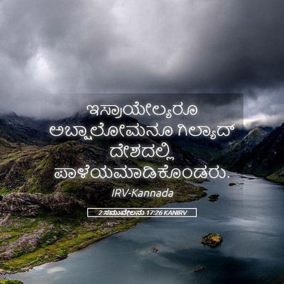 Picture 05 - 2 ಸಮುವೇಲನು 17:26 KANIRV - ಇಸ್ರಾಯೇಲ್ಯರೂ - Bible Verse Picture