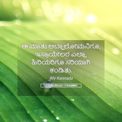 Picture 05 - 2 ಸಮುವೇಲನು 17:4 KANIRV - ಈ ಮಾತು - Bible Verse Picture