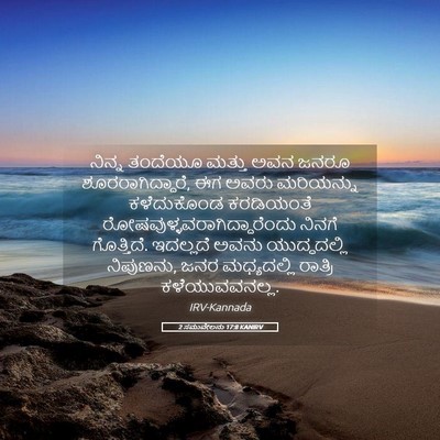 Picture 05 - 2 ಸಮುವೇಲನು 17:8 KANIRV - ನಿನ್ನ ತಂದೆಯೂ - Bible Verse Picture