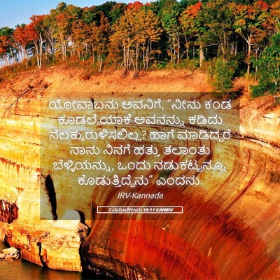 Picture 05 - 2 ಸಮುವೇಲನು 18:11 KANIRV - ಯೋವಾಬನು ಅವನಿಗೆ, - Bible Verse Picture