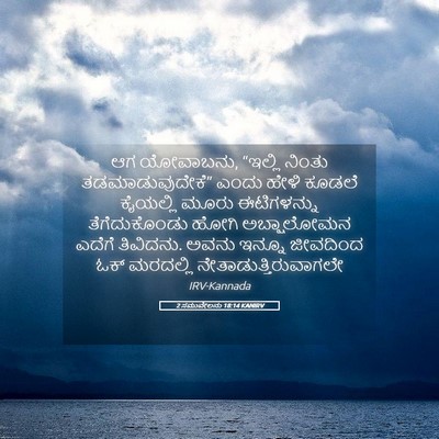 Picture 05 - 2 ಸಮುವೇಲನು 18:14 KANIRV - ಆಗ ಯೋವಾಬನು, “ಇಲ್ಲಿ - Bible Verse Picture