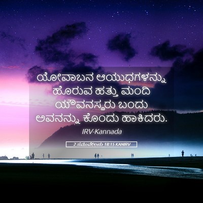 Picture 05 - 2 ಸಮುವೇಲನು 18:15 KANIRV - ಯೋವಾಬನ ಆಯುಧಗಳನ್ನು - Bible Verse Picture