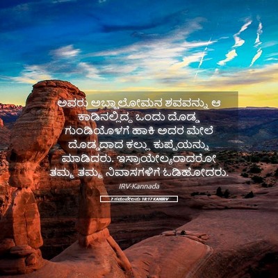 Picture 05 - 2 ಸಮುವೇಲನು 18:17 KANIRV - ಅವರು ಅಬ್ಷಾಲೋಮನ - Bible Verse Picture