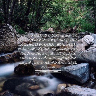 Picture 05 - 2 ಸಮುವೇಲನು 18:18 KANIRV - ಅಬ್ಷಾಲೋಮನು - Bible Verse Picture