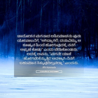 Picture 05 - 2 ಸಮುವೇಲನು 18:22 KANIRV - ಚಾದೋಕನ ಮಗನಾದ - Bible Verse Picture