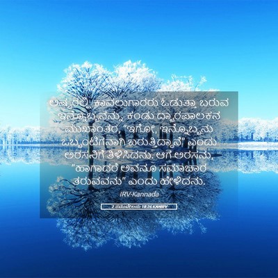 Picture 05 - 2 ಸಮುವೇಲನು 18:26 KANIRV - ಅಷ್ಟರಲ್ಲಿ - Bible Verse Picture