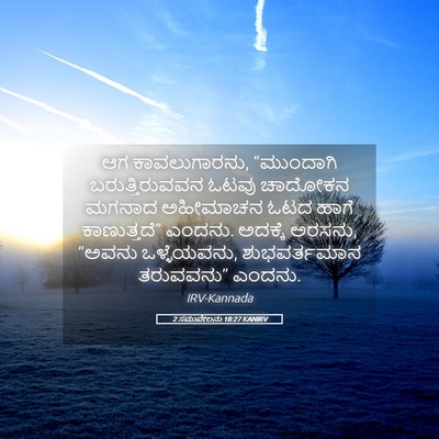 Picture 05 - 2 ಸಮುವೇಲನು 18:27 KANIRV - ಆಗ ಕಾವಲುಗಾರನು, - Bible Verse Picture
