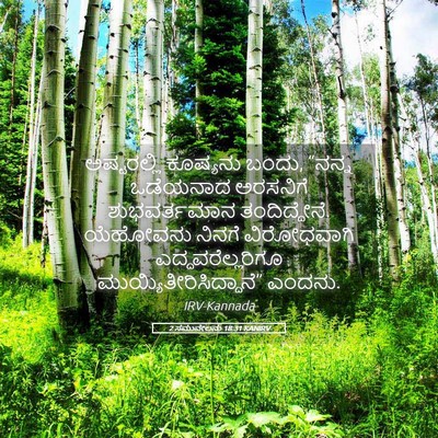 Picture 05 - 2 ಸಮುವೇಲನು 18:31 KANIRV - ಅಷ್ಟರಲ್ಲಿ ಕೂಷ್ಯನು - Bible Verse Picture
