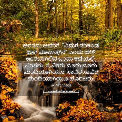 Picture 05 - 2 ಸಮುವೇಲನು 18:4 KANIRV - ಅರಸನು ಅವರಿಗೆ, - Bible Verse Picture