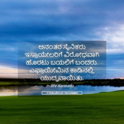 Picture 05 - 2 ಸಮುವೇಲನು 18:6 KANIRV - ಅನಂತರ ಸೈನಿಕರು - Bible Verse Picture