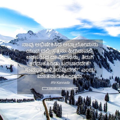 Picture 05 - 2 ಸಮುವೇಲನು 19:10 KANIRV - ನಾವು ಅಭಿಷೇಕಿಸಿದ - Bible Verse Picture