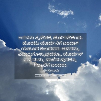 Picture 05 - 2 ಸಮುವೇಲನು 19:15 KANIRV - ಅರಸನು ಸ್ವದೇಶಕ್ಕೆ - Bible Verse Picture
