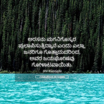 Picture 05 - 2 ಸಮುವೇಲನು 19:2 KANIRV - ಅರಸನು ಮಗನಿಗೊಸ್ಕರ - Bible Verse Picture