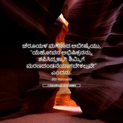 Picture 05 - 2 ಸಮುವೇಲನು 19:21 KANIRV - ಚೆರೂಯಳ ಮಗನಾದ - Bible Verse Picture