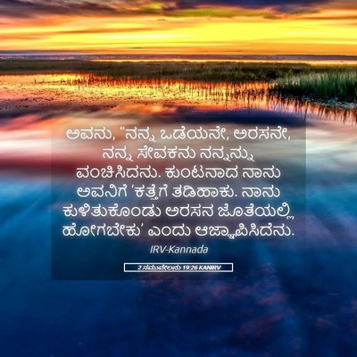 Picture 05 - 2 ಸಮುವೇಲನು 19:26 KANIRV - ಅವನು, “ನನ್ನ ಒಡೆಯನೇ, - Bible Verse Picture