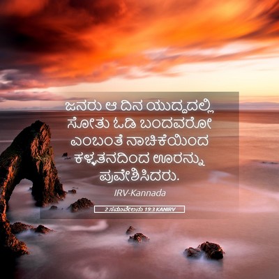 Picture 05 - 2 ಸಮುವೇಲನು 19:3 KANIRV - ಜನರು ಆ ದಿನ - Bible Verse Picture