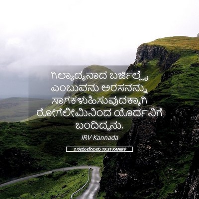 Picture 05 - 2 ಸಮುವೇಲನು 19:31 KANIRV - ಗಿಲ್ಯಾದ್ಯನಾದ - Bible Verse Picture