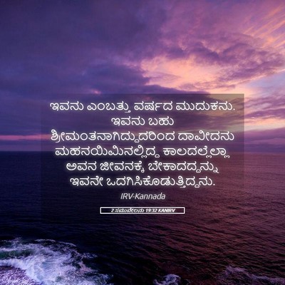 Picture 05 - 2 ಸಮುವೇಲನು 19:32 KANIRV - ಇವನು ಎಂಬತ್ತು - Bible Verse Picture
