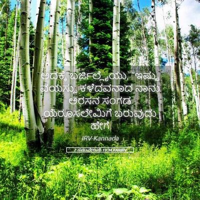 Picture 05 - 2 ಸಮುವೇಲನು 19:34 KANIRV - ಅದಕ್ಕೆ - Bible Verse Picture