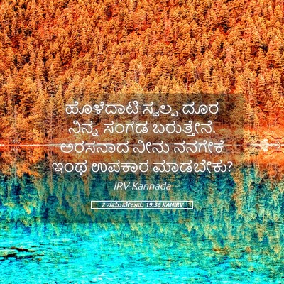 Picture 05 - 2 ಸಮುವೇಲನು 19:36 KANIRV - ಹೊಳೆದಾಟಿ ಸ್ವಲ್ಪ - Bible Verse Picture