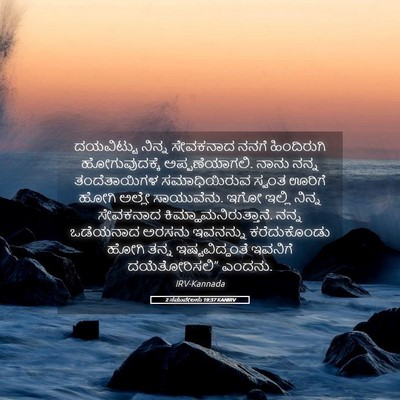 Picture 05 - 2 ಸಮುವೇಲನು 19:37 KANIRV - ದಯವಿಟ್ಟು ನಿನ್ನ - Bible Verse Picture