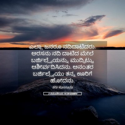 Picture 05 - 2 ಸಮುವೇಲನು 19:39 KANIRV - ಎಲ್ಲಾ ಜನರೂ - Bible Verse Picture
