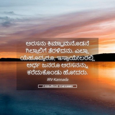 Picture 05 - 2 ಸಮುವೇಲನು 19:40 KANIRV - ಅರಸನು - Bible Verse Picture