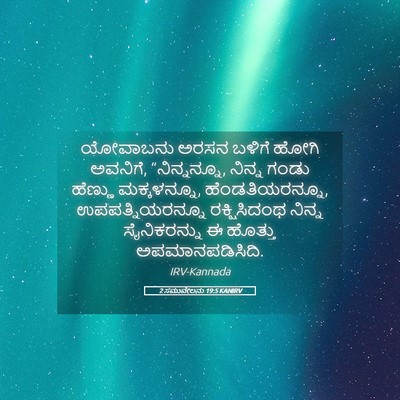 Picture 05 - 2 ಸಮುವೇಲನು 19:5 KANIRV - ಯೋವಾಬನು ಅರಸನ - Bible Verse Picture