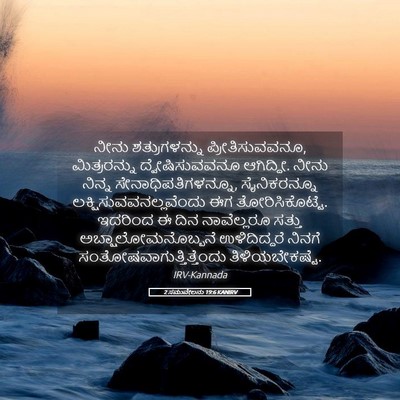 Picture 05 - 2 ಸಮುವೇಲನು 19:6 KANIRV - ನೀನು ಶತ್ರುಗಳನ್ನು - Bible Verse Picture