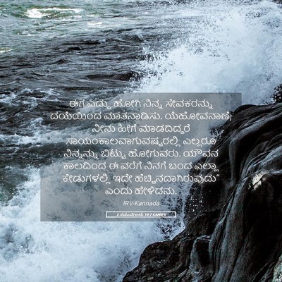 Picture 05 - 2 ಸಮುವೇಲನು 19:7 KANIRV - ಈಗ ಎದ್ದು ಹೋಗಿ - Bible Verse Picture