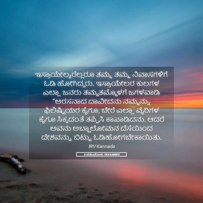 Picture 05 - 2 ಸಮುವೇಲನು 19:9 KANIRV -  - Bible Verse Picture