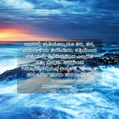 Picture 05 - 2 ಸಮುವೇಲನು 2:16 KANIRV - ಅವರಲ್ಲಿ - Bible Verse Picture