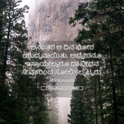 Picture 05 - 2 ಸಮುವೇಲನು 2:17 KANIRV - ಅನಂತರ ಆ ದಿನ ಘೋರ - Bible Verse Picture