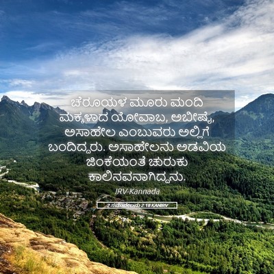 Picture 05 - 2 ಸಮುವೇಲನು 2:18 KANIRV - ಚೆರೂಯಳ ಮೂರು ಮಂದಿ - Bible Verse Picture