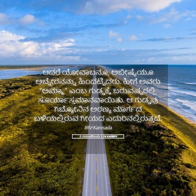 Picture 05 - 2 ಸಮುವೇಲನು 2:24 KANIRV - ಆದರೆ ಯೋವಾಬನೂ, - Bible Verse Picture