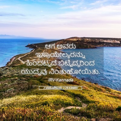Picture 05 - 2 ಸಮುವೇಲನು 2:28 KANIRV - ಆಗ ಅವರು - Bible Verse Picture