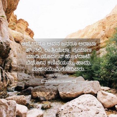 Picture 05 - 2 ಸಮುವೇಲನು 2:29 KANIRV - ಅಬ್ನೇರನೂ ಅವನ ಜನರೂ - Bible Verse Picture