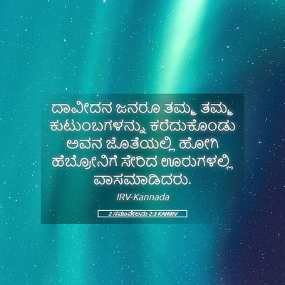 Picture 05 - 2 ಸಮುವೇಲನು 2:3 KANIRV - ದಾವೀದನ ಜನರೂ ತಮ್ಮ - Bible Verse Picture