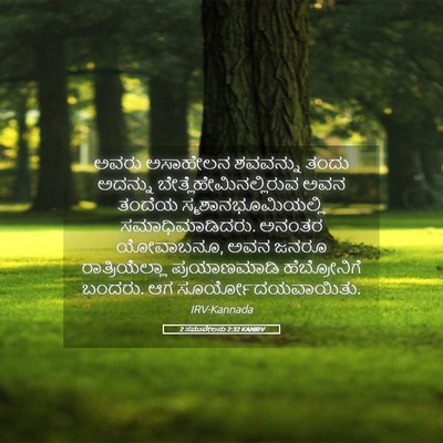 Picture 05 - 2 ಸಮುವೇಲನು 2:32 KANIRV - ಅವರು ಅಸಾಹೇಲನ - Bible Verse Picture
