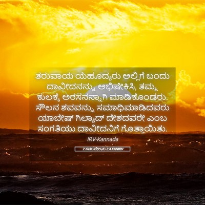 Picture 05 - 2 ಸಮುವೇಲನು 2:4 KANIRV - ತರುವಾಯ ಯೆಹೂದ್ಯರು - Bible Verse Picture