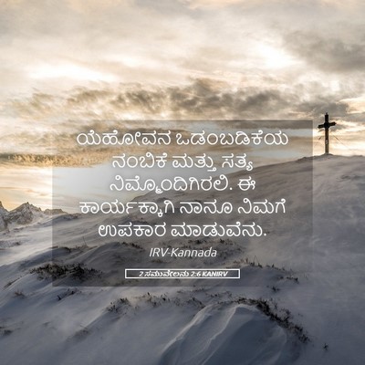 Picture 05 - 2 ಸಮುವೇಲನು 2:6 KANIRV - ಯೆಹೋವನ ಒಡಂಬಡಿಕೆಯ - Bible Verse Picture