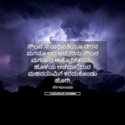 Picture 05 - 2 ಸಮುವೇಲನು 2:8 KANIRV - ಸೌಲನ ಸೇನಾಧಿಪತಿಯೂ - Bible Verse Picture
