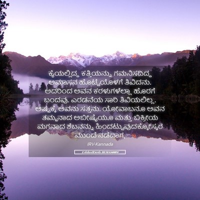 Picture 05 - 2 ಸಮುವೇಲನು 20:10 KANIRV - ಕೈಯಲ್ಲಿದ್ದ - Bible Verse Picture