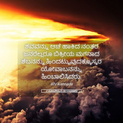Picture 05 - 2 ಸಮುವೇಲನು 20:13 KANIRV - ಶವವನ್ನು ಆಚೆ ಹಾಕಿದ - Bible Verse Picture